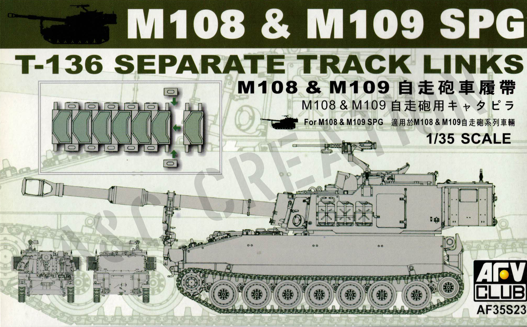 AF35S23 美製M109自走砲塊狀履帶