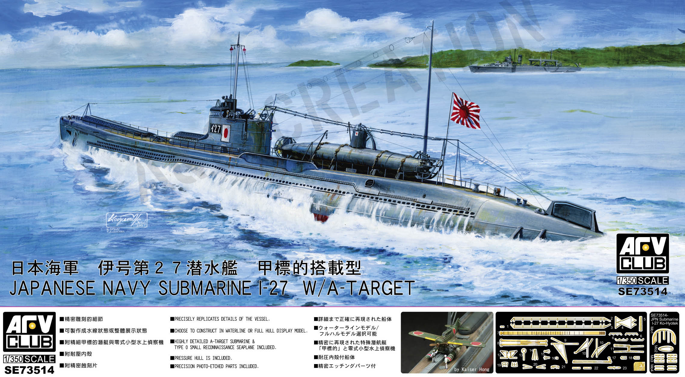 SE73514 1/350 日本海軍 伊-27 潛艦搭載甲標