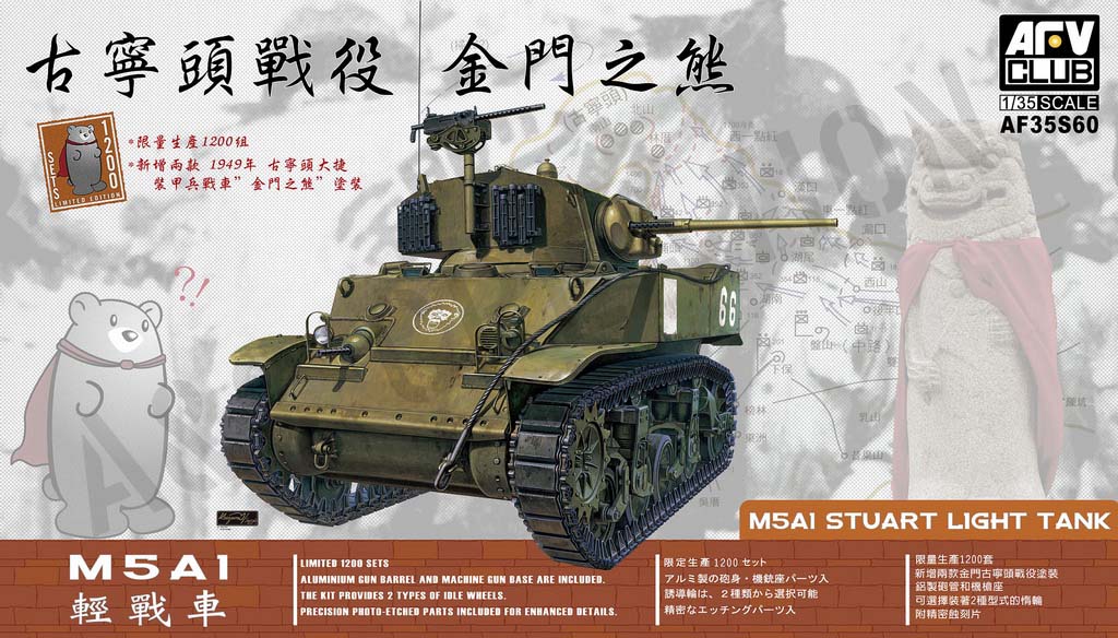 AF35S60 金門之熊M5A1輕戰車