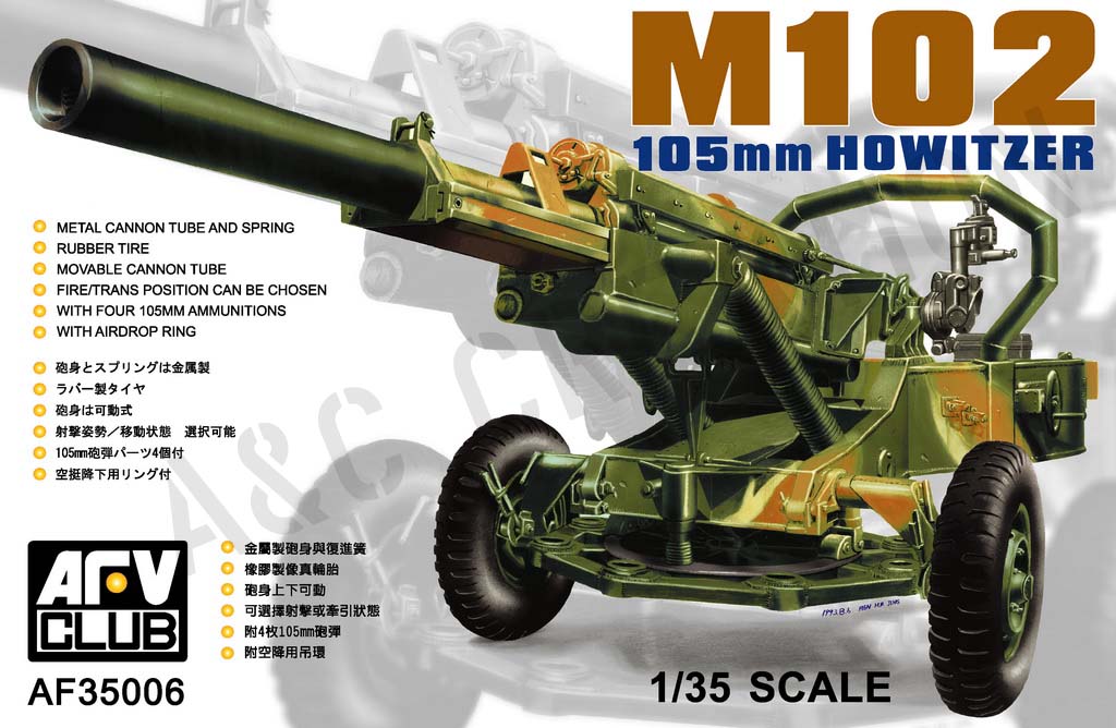 AF35006 M102 105mm輕榴砲  